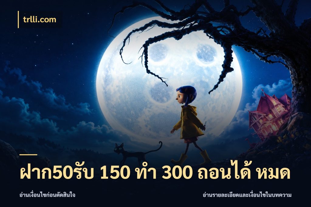 ฝาก50รับ 150 ทำ 300 ถอนได้ หมด สีสันของโปรฝากและยอดรับ กับ trlli.com