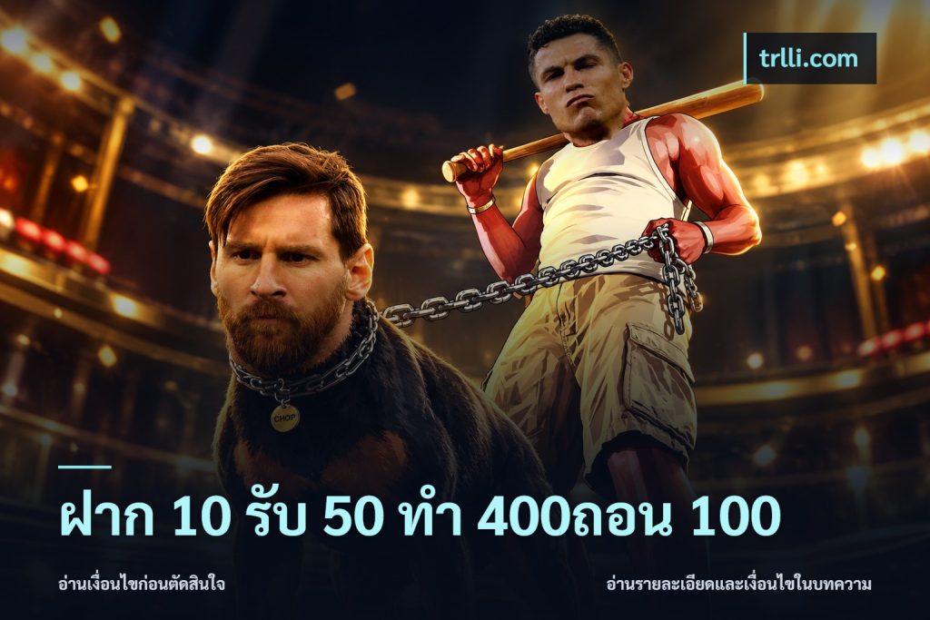 ฝาก 10 รับ 50 ทํา 400ถอน 100