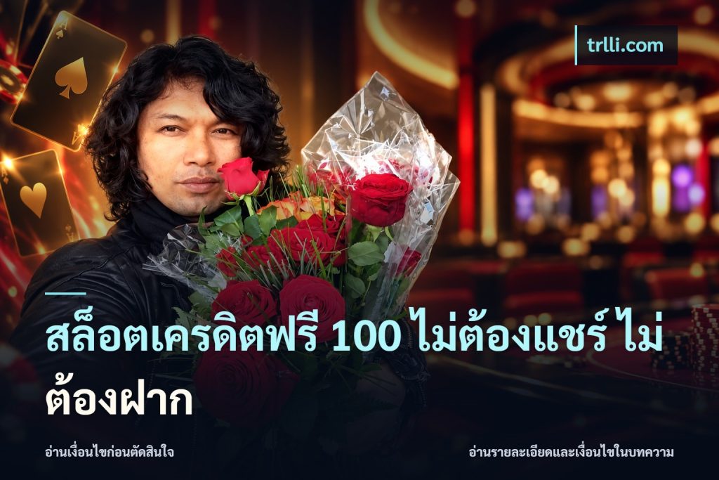 สล็อตเครดิตฟรี 100 ไม่ต้องแชร์ ไม่ต้องฝาก