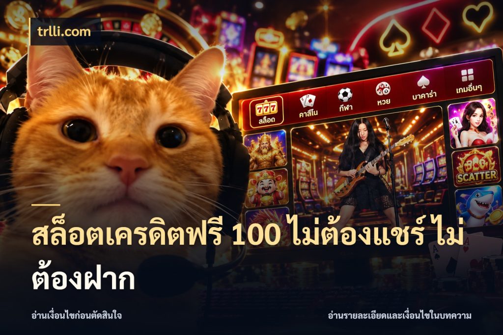 สล็อตเครดิตฟรี 100 ไม่ต้องแชร์ ไม่ต้องฝาก เครดิตฟรีกับจังหวะลุ้นที่คุณเลือก ในมุม trlli.com
