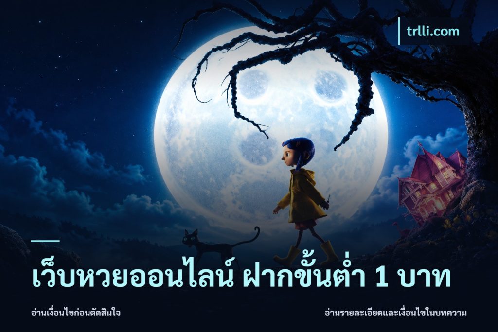 เว็บหวยออนไลน์ ฝากขั้นต่ำ 1 บาท