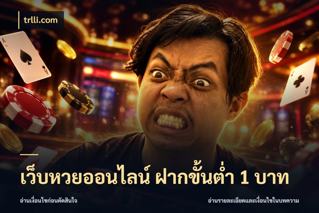 เว็บหวยออนไลน์ ฝากขั้นต่ำ 1 บาท หวยกับจำนวนเริ่มต้นในมุมที่ชัดเจน สไตล์ trlli.com