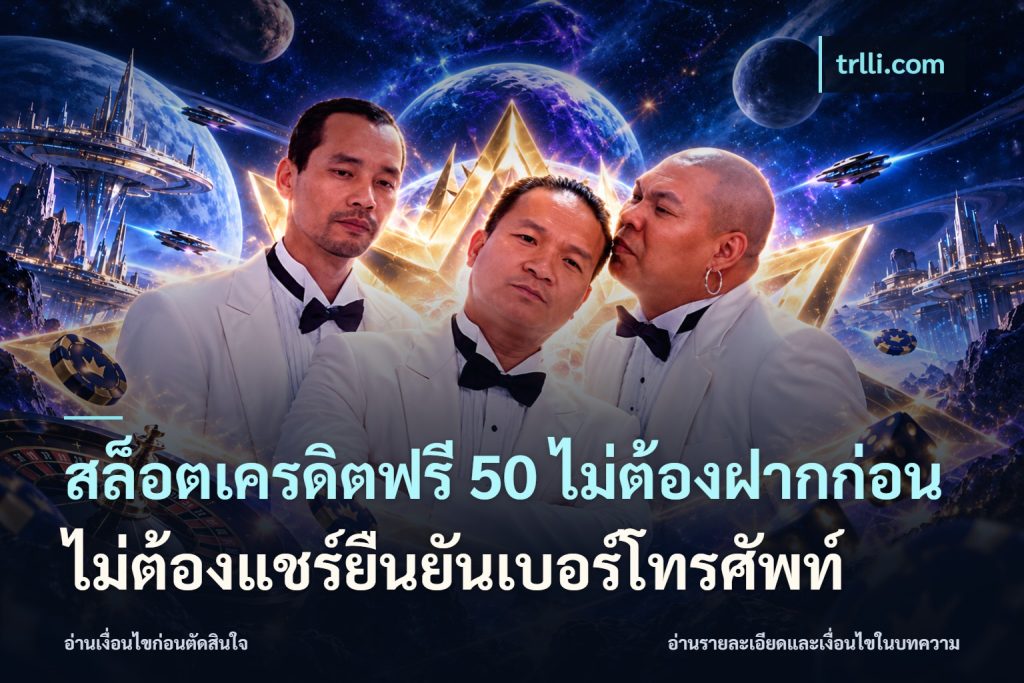 สล็อตเครดิตฟรี 50 ไม่ต้องฝากก่อนไม่ต้องแชร์ยืนยันเบอร์โทรศัพท์