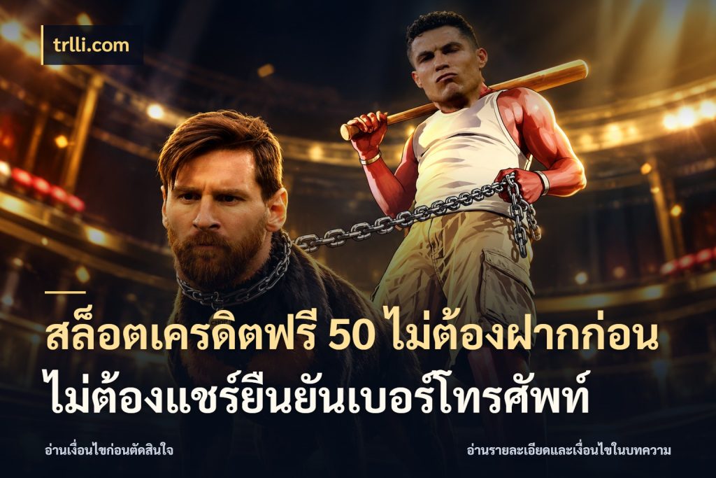 สล็อตเครดิตฟรี 50 ไม่ต้องฝากก่อนไม่ต้องแชร์ยืนยันเบอร์โทรศัพท์ เครดิตฟรีกับจังหวะลุ้นที่คุณเลือก สไตล์ trlli.com