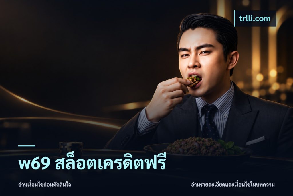 w69 สล็อตเครดิตฟรี