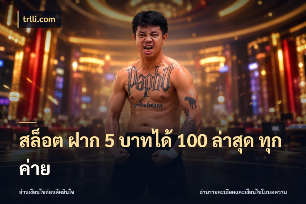 สล็อต ฝาก 5 บาทได้ 100 ล่าสุด ทุกค่าย trlli.com จุดเด่นของเครดิตที่คนชอบเกมอยากรู้