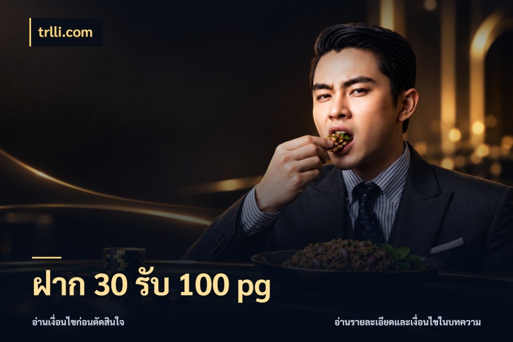 ฝาก 30 รับ 100 pg จับคู่โบนัสกับสไตล์เกมที่ชอบ กับ trlli.com