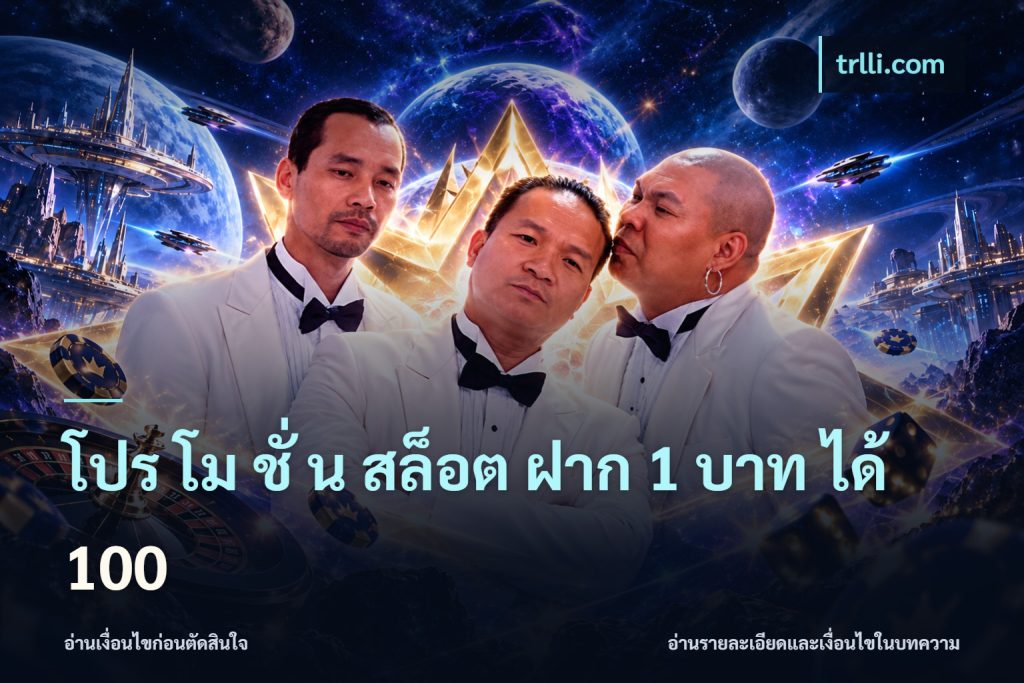 โปร โม ชั่ น สล็อต ฝาก 1 บาท ได้ 100