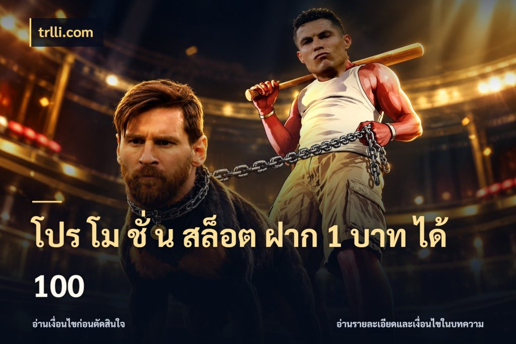 โปร โม ชั่ น สล็อต ฝาก 1 บาท ได้ 100 โปรกับเกมที่ชอบเลือกให้ตรงสไตล์ กับ trlli.com