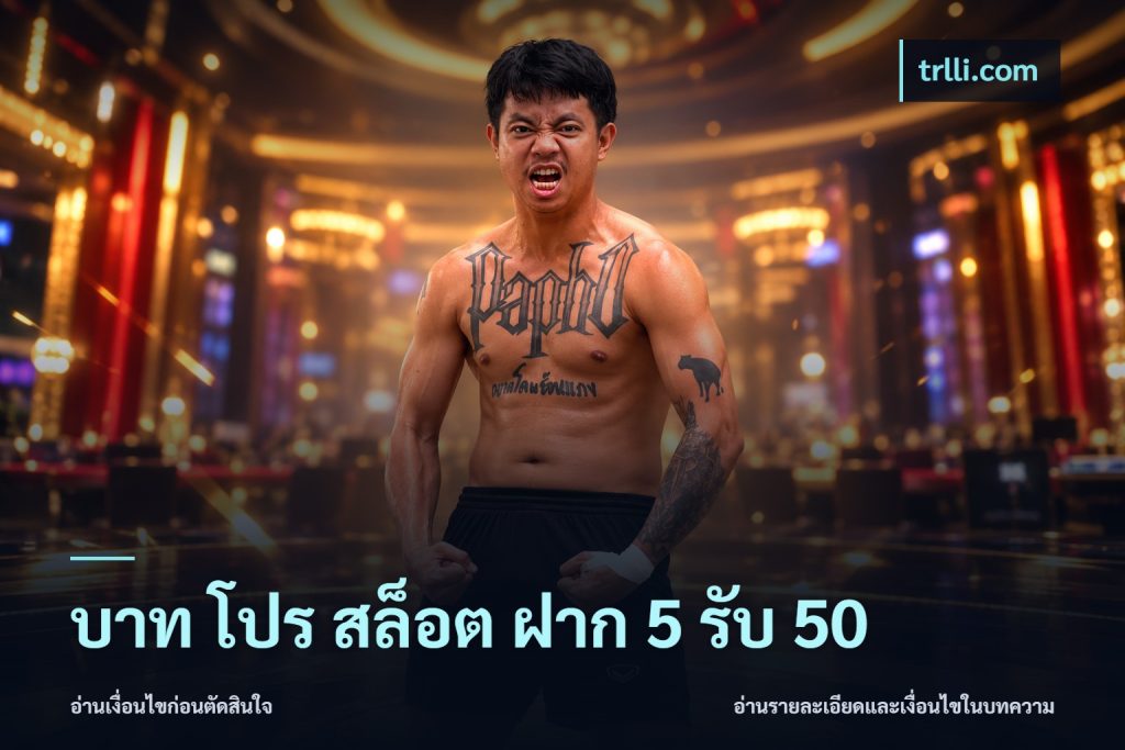 บาท โปร สล็อต ฝาก 5 รับ 50