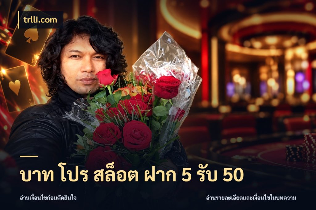 บาท โปร สล็อต ฝาก 5 รับ 50 จับคู่โบนัสกับสไตล์เกมที่ชอบ กับ trlli.com