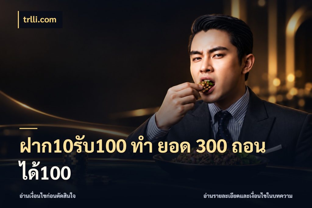 ฝาก10รับ100 ทํา ยอด 300 ถอนได้100 เครดิตกับรูปแบบโปรที่ตรงใจ กับ trlli.com