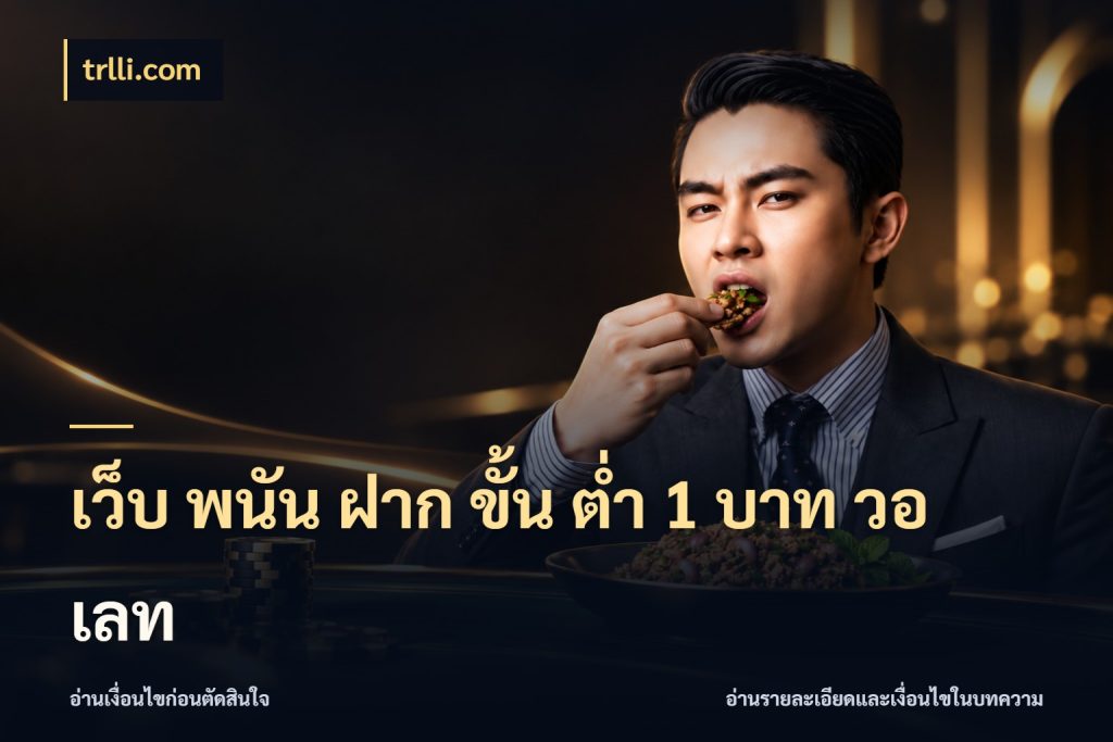 เว็บ พนัน ฝาก ขั้น ต่ำ 1 บาท วอ เลท สายทุนน้อยเลือกความสนุกให้พอดี ในมุม trlli.com