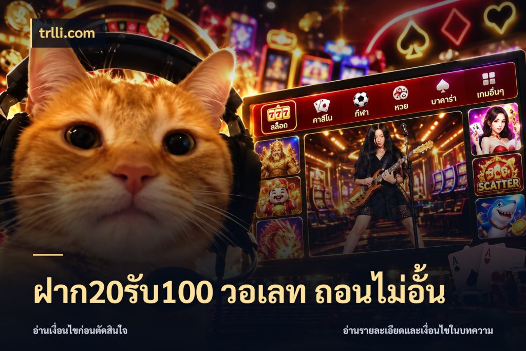 ฝาก20รับ100 วอเลท ถอนไม่อั้น สายโบนัสเลือกจังหวะสนุกได้อย่างไร กับ trlli.com