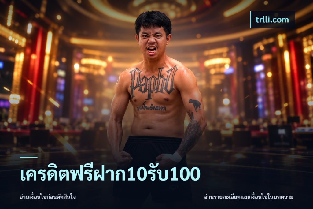 เครดิตฟรีฝาก10รับ100