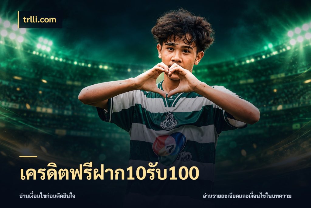 เครดิตฟรีฝาก10รับ100 จับคู่โบนัสกับสไตล์เกมที่ชอบ สไตล์ trlli.com