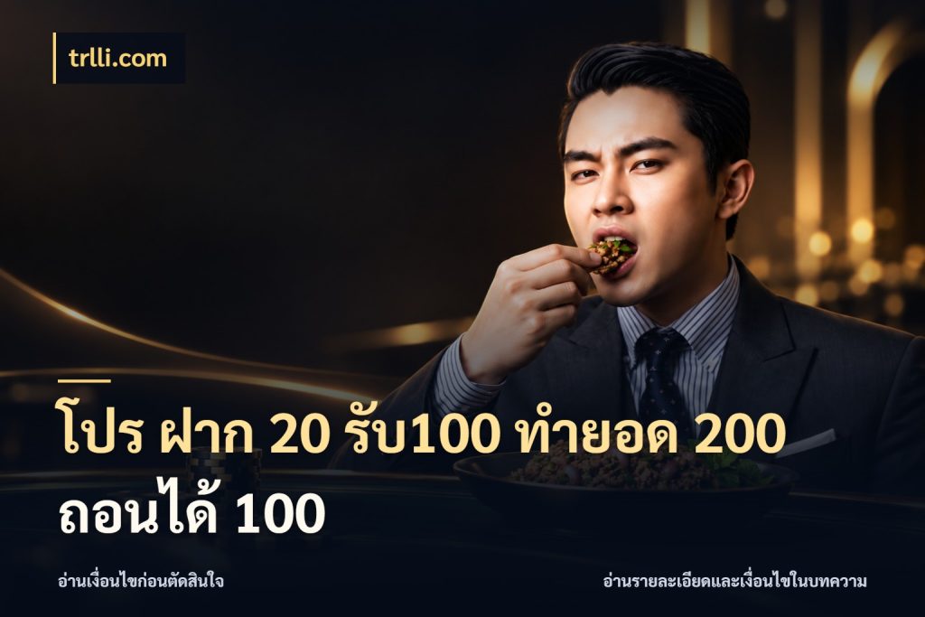 โปร ฝาก 20 รับ100 ทำยอด 200 ถอนได้ 100 โปรยอดรับที่สายเกมสนใจ สไตล์ trlli.com
