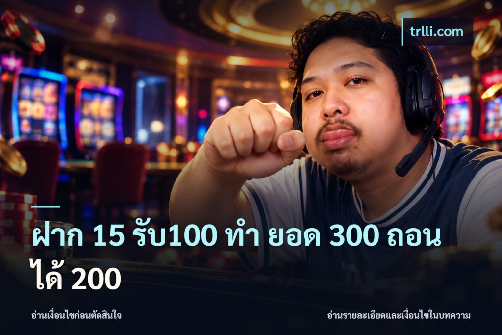 ฝาก 15 รับ100 ทํา ยอด 300 ถอนได้ 200