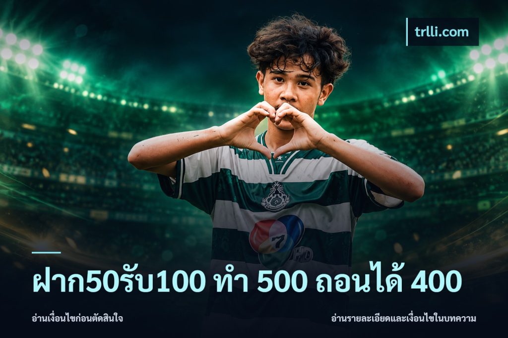 ฝาก50รับ100 ทํา 500 ถอนได้ 400