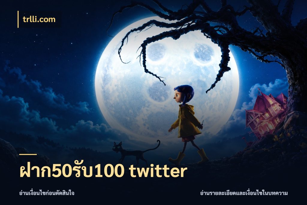ฝาก50รับ100 twitter trlli.com จับคู่โบนัสกับสไตล์เกมที่ชอบ