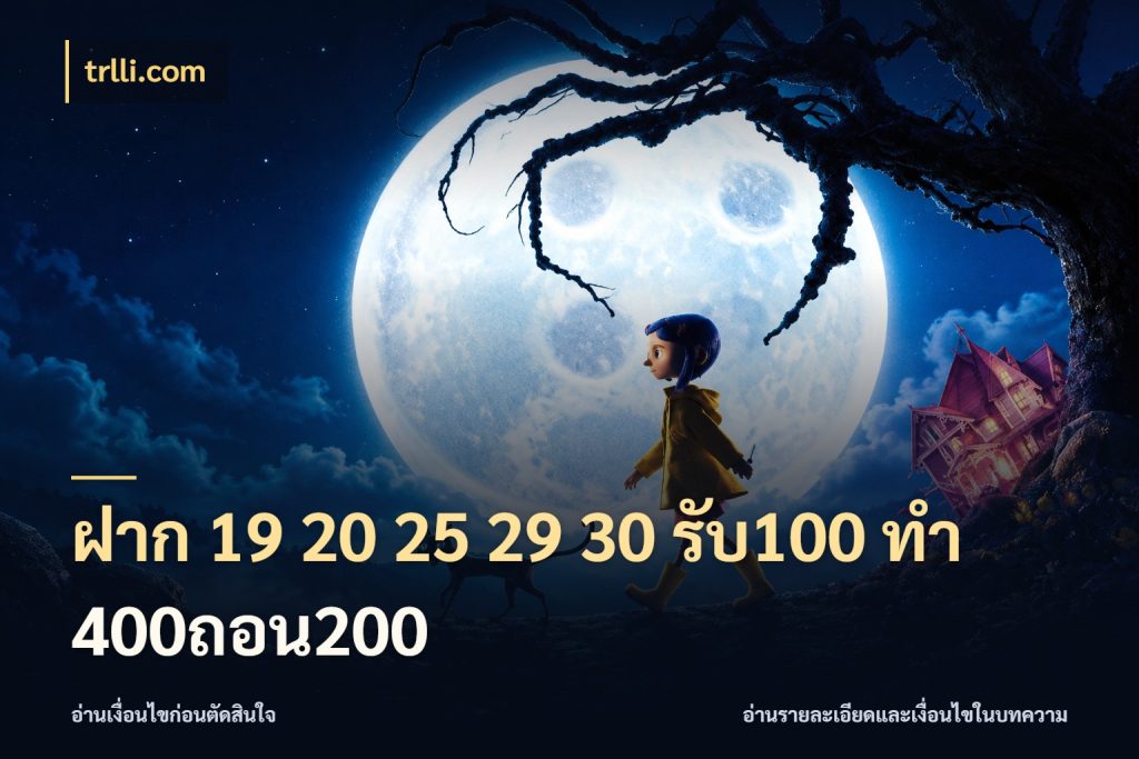 ฝาก 19 20 25 29 30 รับ100 ทำ 400ถอน200 โปรยอดรับที่สายเกมสนใจ กับ trlli.com