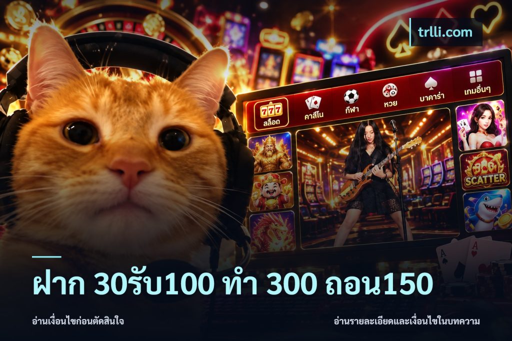ฝาก 30รับ100 ทํา 300 ถอน150