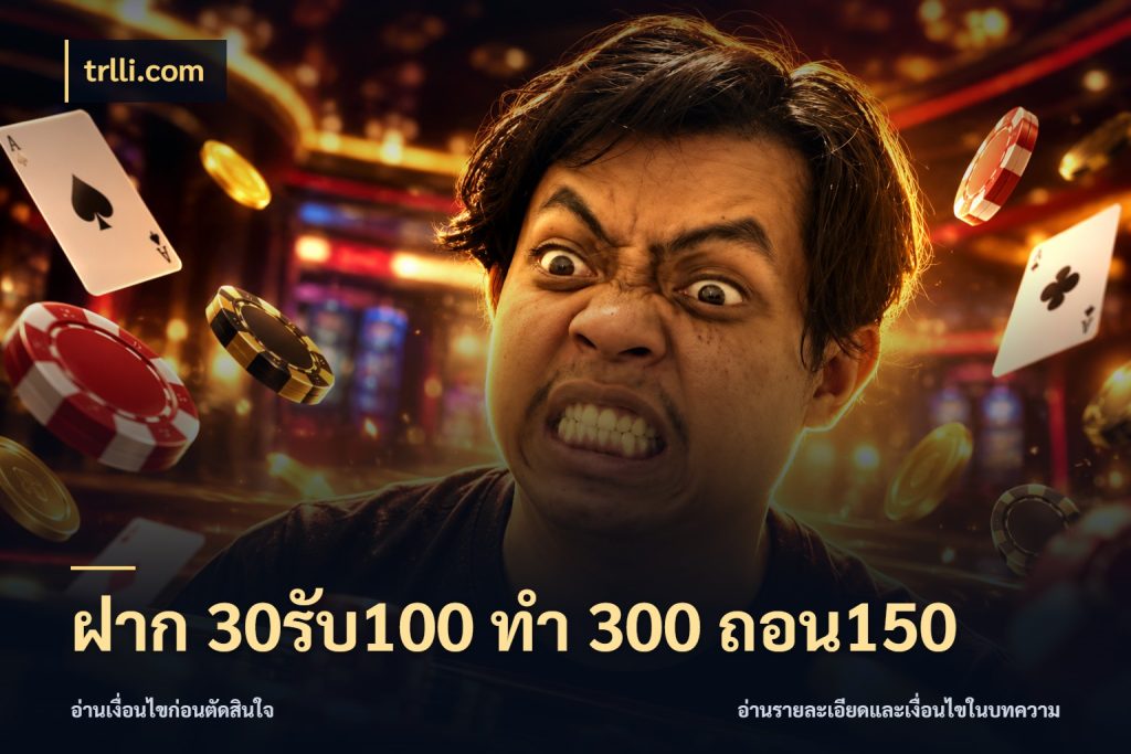 ฝาก 30รับ100 ทํา 300 ถอน150 trlli.com จุดเด่นของเครดิตที่คนชอบเกมอยากรู้