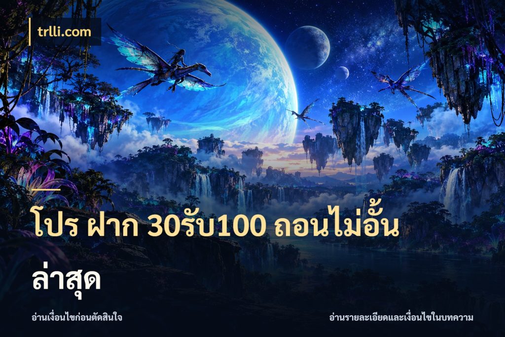 โปร ฝาก 30รับ100 ถอนไม่อั้น ล่าสุด สีสันของโปรฝากและยอดรับ ในมุม trlli.com