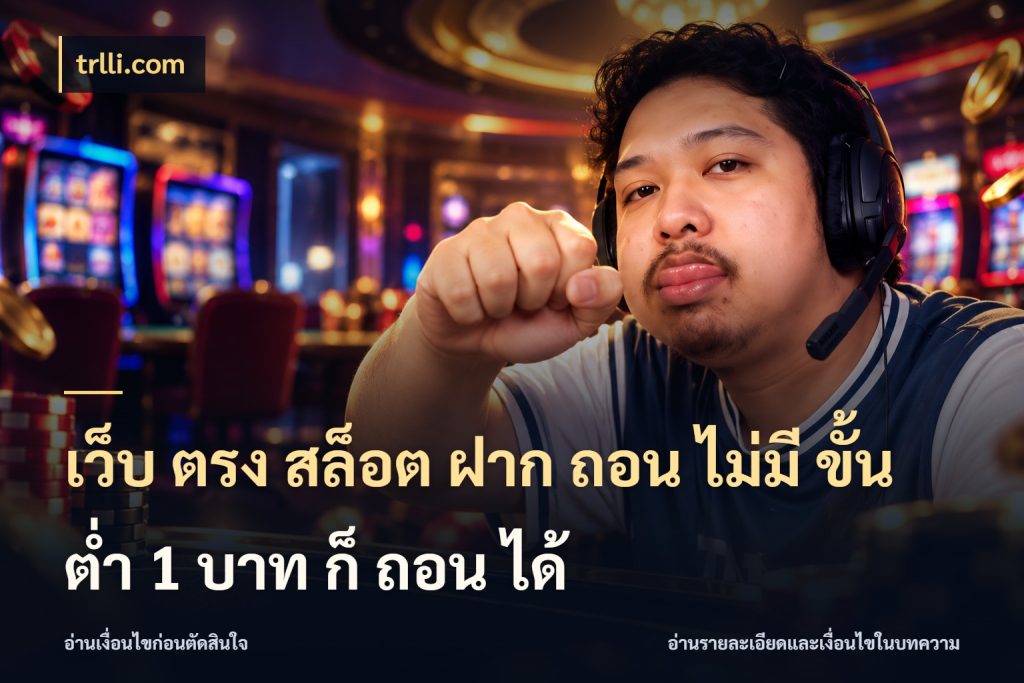 เว็บ ตรง สล็อต ฝาก ถอน ไม่มี ขั้น ต่ํา 1 บาท ก็ ถอน ได้ trlli.com เงินตั้งต้นกับความสนุกที่คุณกำหนด