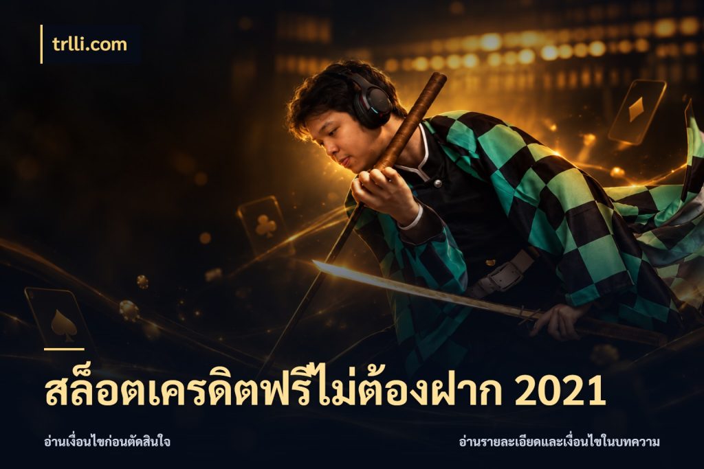 สล็อตเครดิตฟรีไม่ต้องฝาก 2021 ชนิดเครดิตกับสิทธิ์ที่คุณอยากรู้ กับ trlli.com