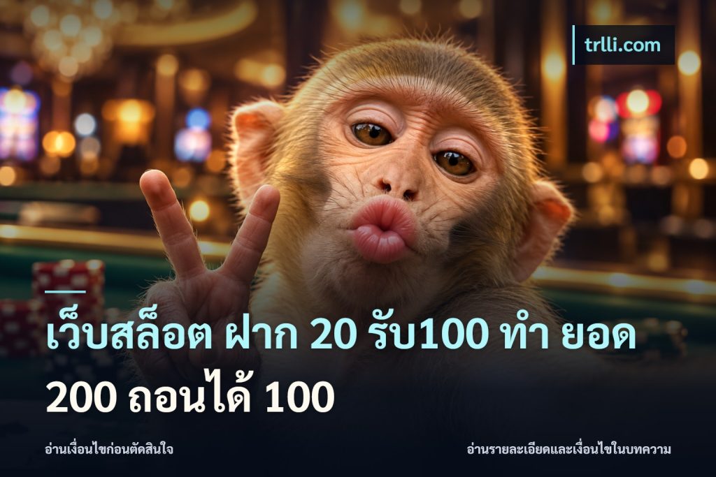 เว็บสล็อต ฝาก 20 รับ100 ทํา ยอด 200 ถอนได้ 100