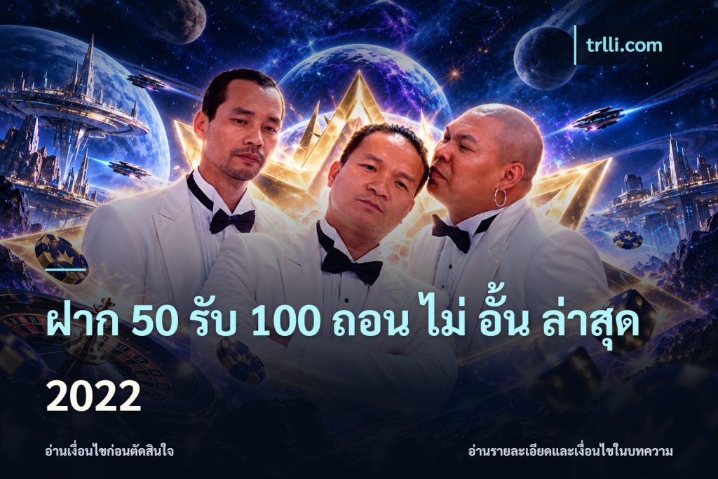 ฝาก 50 รับ 100 ถอน ไม่ อั้น ล่าสุด 2022