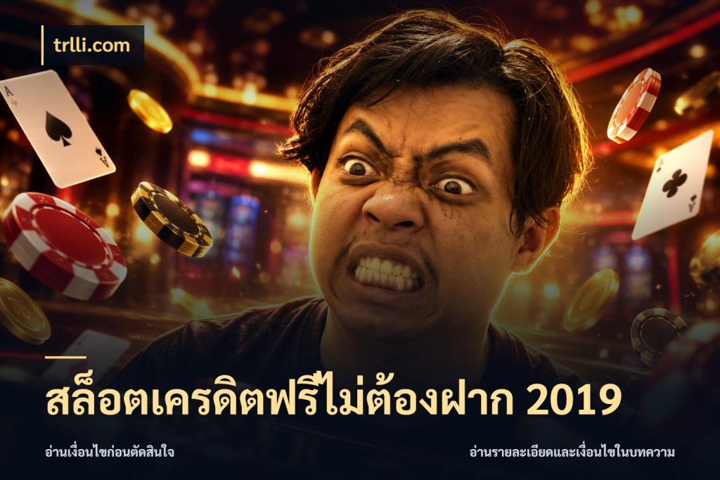 สล็อตเครดิตฟรีไม่ต้องฝาก 2019 จับมุมเด่นของเครดิตฟรีให้ตรงใจ กับ trlli.com