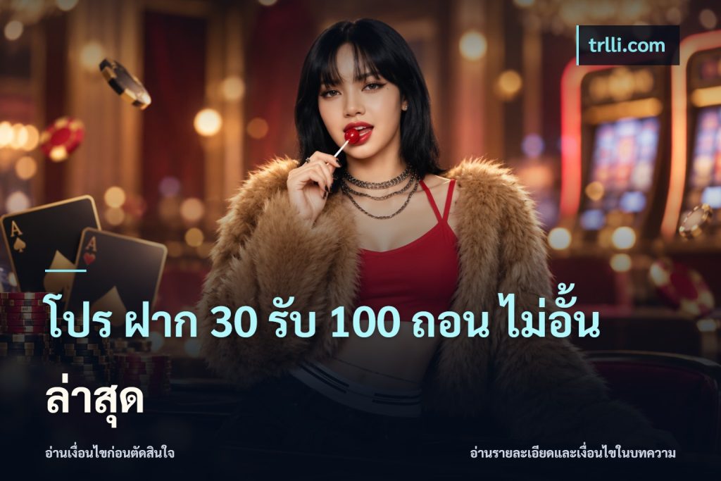 โปร ฝาก 30 รับ 100 ถอน ไม่อั้น ล่าสุด
