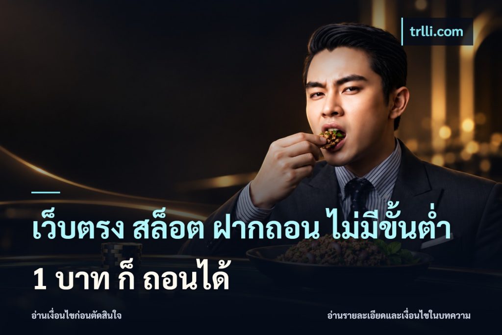 เว็บตรง สล็อต ฝากถอน ไม่มีขั้นต่ำ 1 บาท ก็ ถอนได้