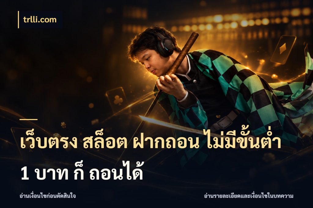 เว็บตรง สล็อต ฝากถอน ไม่มีขั้นต่ำ 1 บาท ก็ ถอนได้ เงินตั้งต้นกับความสนุกที่คุณกำหนด สไตล์ trlli.com