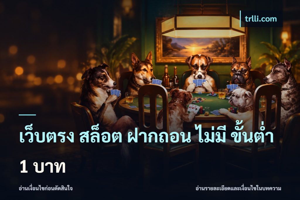 เว็บตรง สล็อต ฝากถอน ไม่มี ขั้นต่ำ 1 บาท