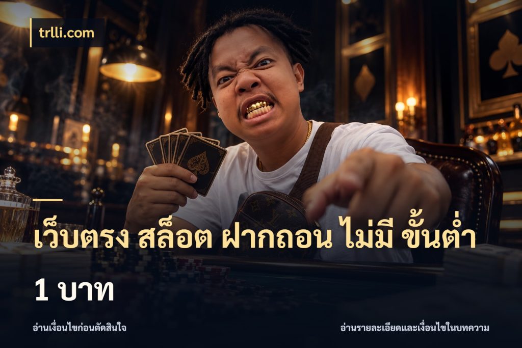 เว็บตรง สล็อต ฝากถอน ไม่มี ขั้นต่ำ 1 บาท trlli.com เกมที่ชอบในขอบเขตเงินของตัวเอง