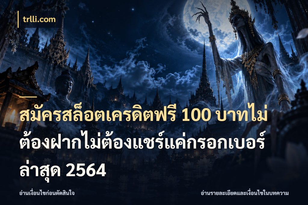 สมัครสล็อตเครดิตฟรี 100 บาทไม่ต้องฝากไม่ต้องแชร์แค่กรอกเบอร์ล่าสุด 2564 เลือกสไตล์ความสนุกจากรูปแบบเครดิต สไตล์ trlli.com
