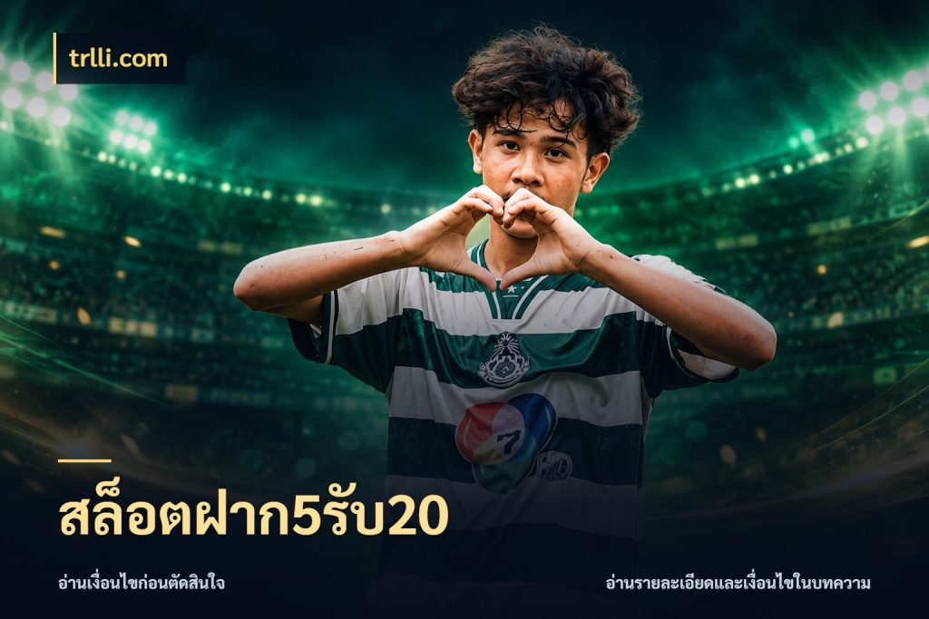 สล็อตฝาก5รับ20 trlli.com สายโบนัสเลือกจังหวะสนุกได้อย่างไร