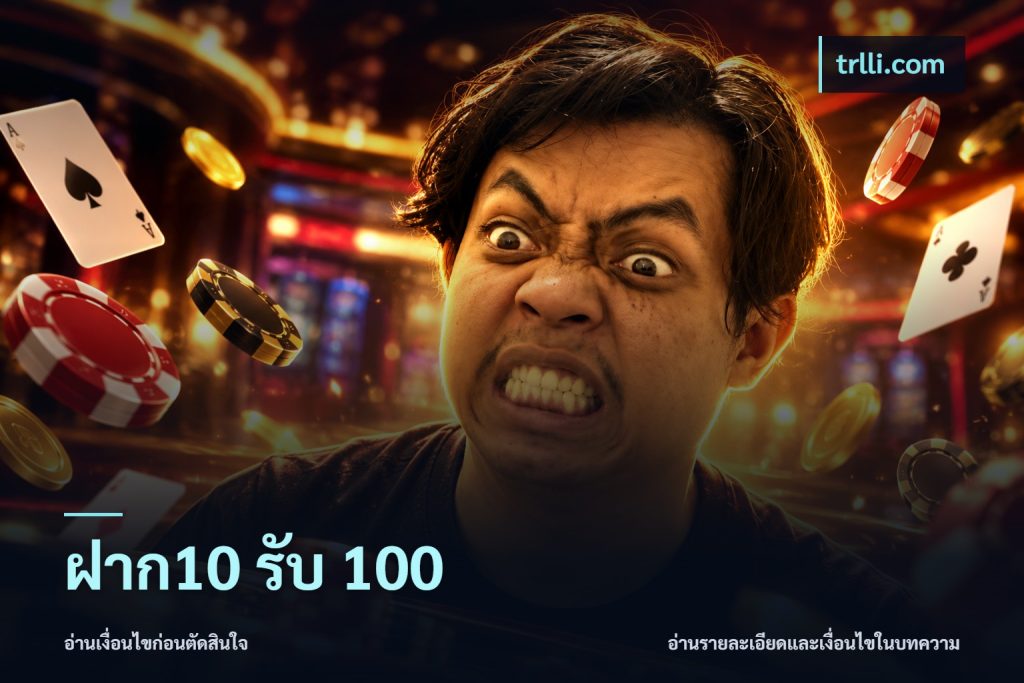 ฝาก10 รับ 100