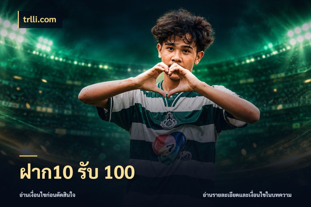 ฝาก10 รับ 100 จับประเด็นยอดรับก่อนเลือกความสนุก สไตล์ trlli.com