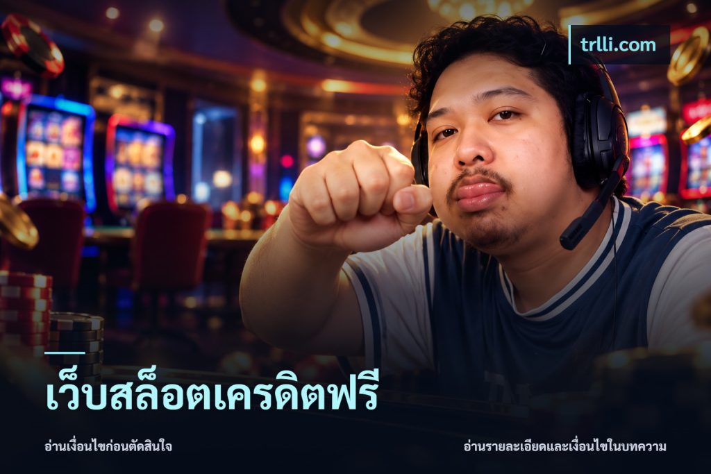 เว็บสล็อตเครดิตฟรี