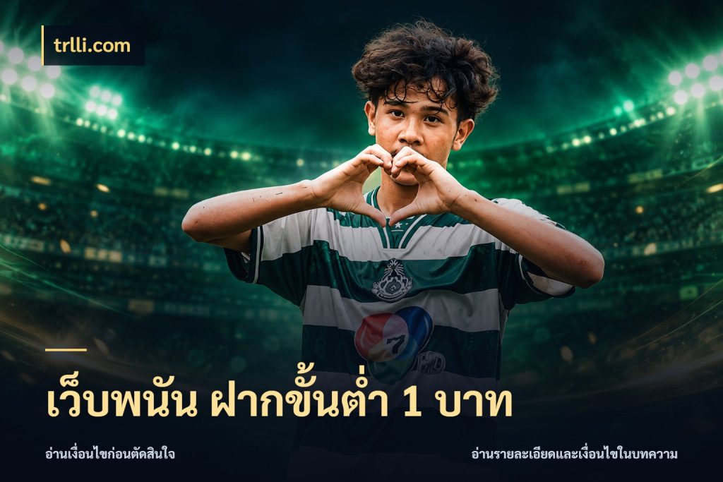 เว็บพนัน ฝากขั้นต่ำ 1 บาท มุมสนุกของคนที่กำหนดขอบเขตตัวเอง ในมุม trlli.com