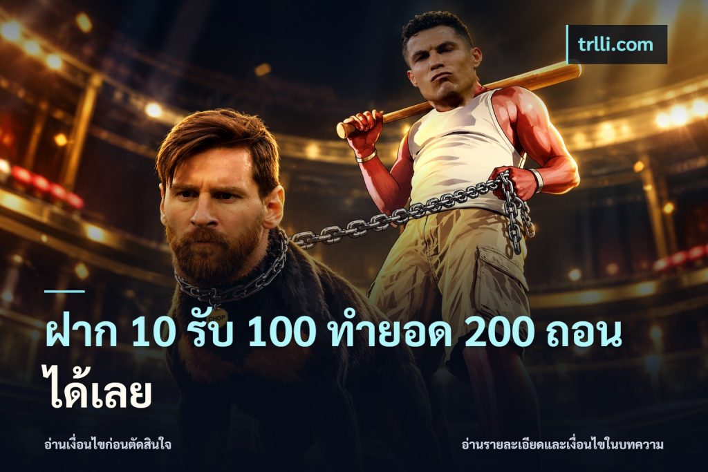 ฝาก 10 รับ 100 ทำยอด 200 ถอนได้เลย