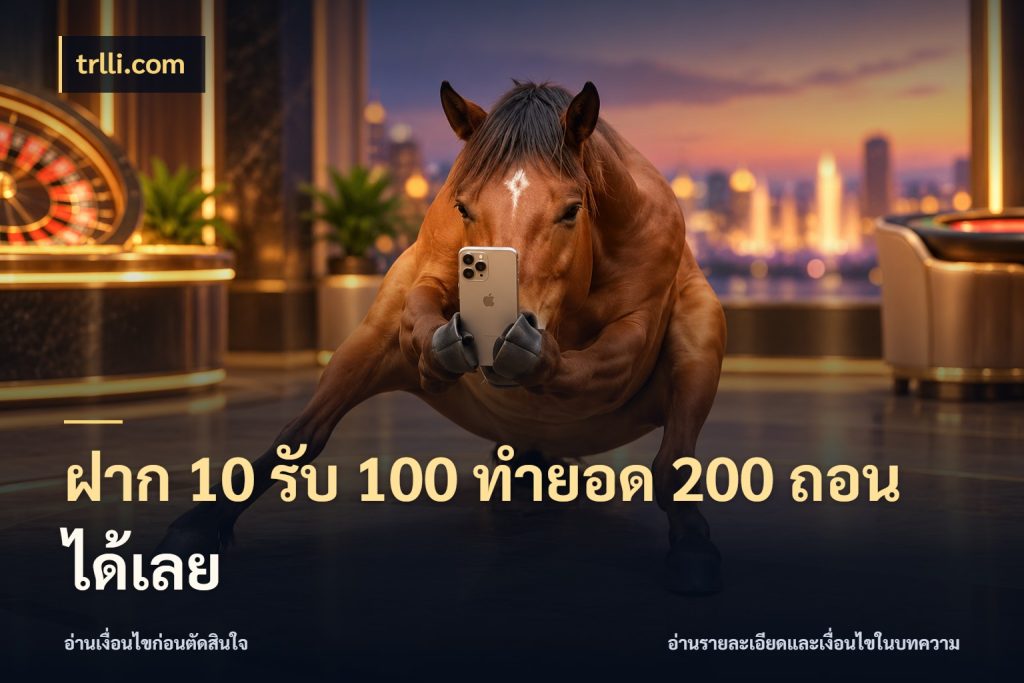 ฝาก 10 รับ 100 ทำยอด 200 ถอนได้เลย สนุกกับตัวเลือกโปรในสไตล์ของคุณ สไตล์ trlli.com