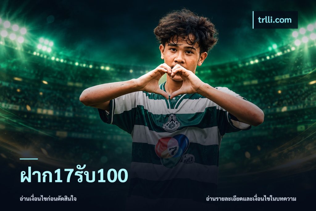 ฝาก17รับ100