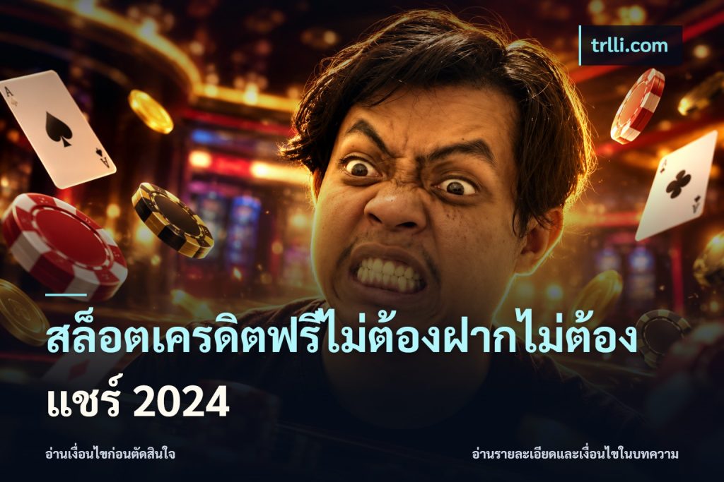สล็อตเครดิตฟรีไม่ต้องฝากไม่ต้องแชร์ 2024