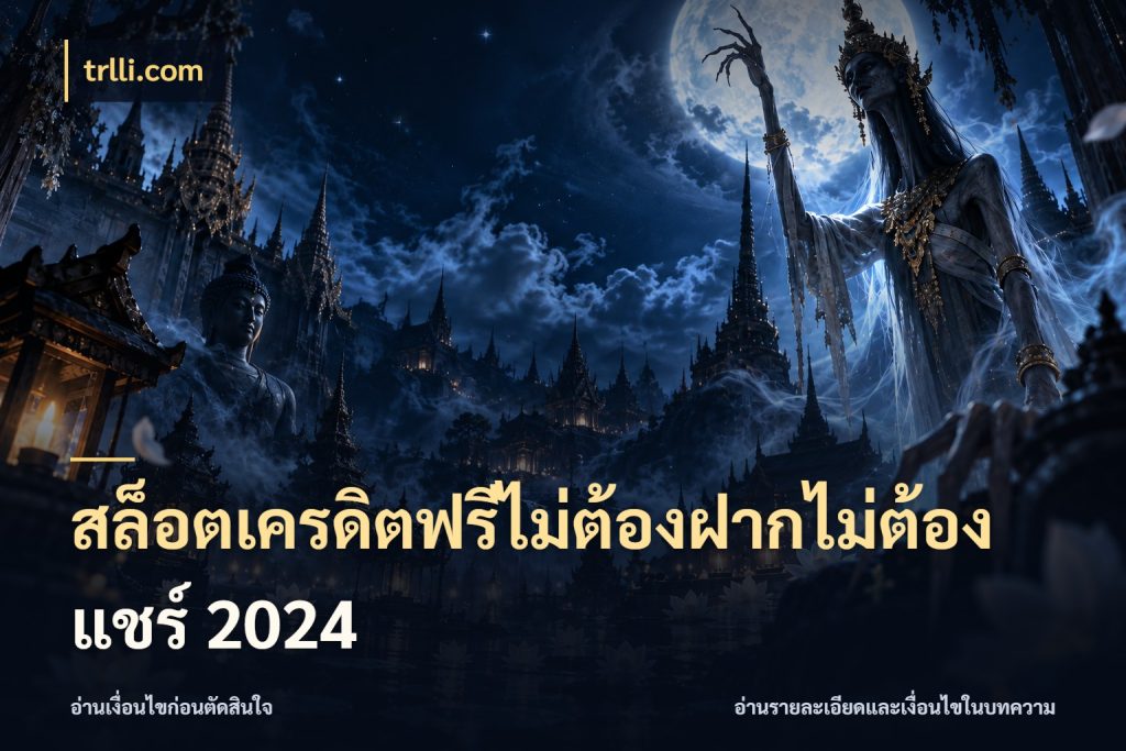 สล็อตเครดิตฟรีไม่ต้องฝากไม่ต้องแชร์ 2024 ชนิดเครดิตกับสิทธิ์ที่คุณอยากรู้ สไตล์ trlli.com