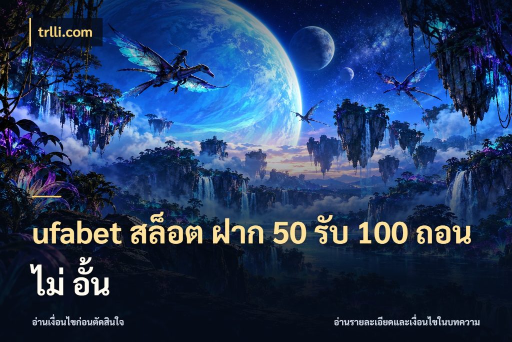 ufabet สล็อต ฝาก 50 รับ 100 ถอน ไม่ อั้น โปรกับเกมที่ชอบเลือกให้ตรงสไตล์ กับ trlli.com